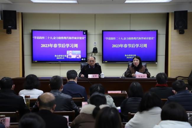 学思践悟二十大 奋力推进现代海洋城市建设 ——365比分_365bet娱乐在线_365bet最稳定网址审计局第二十九个春节后学习周开讲